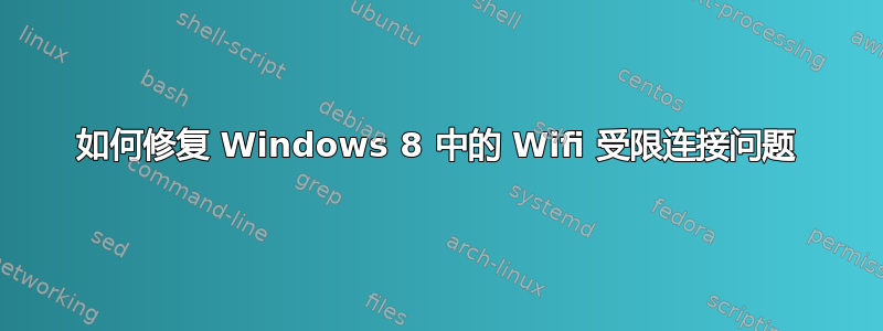 如何修复 Windows 8 中的 Wifi 受限连接问题