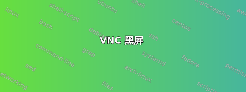 VNC 黑屏