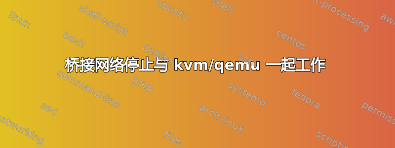 桥接网络停止与 kvm/qemu 一起工作