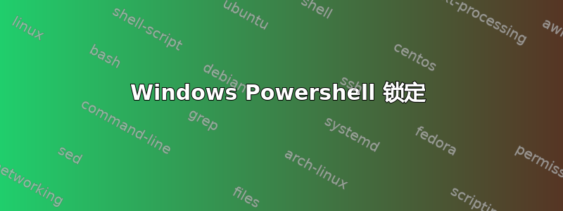 Windows Powershell 锁定