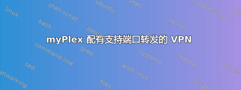 myPlex 配有支持端口转发的 VPN