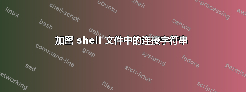 加密 shell 文件中的连接字符串