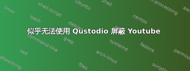 似乎无法使用 Qustodio 屏蔽 Youtube