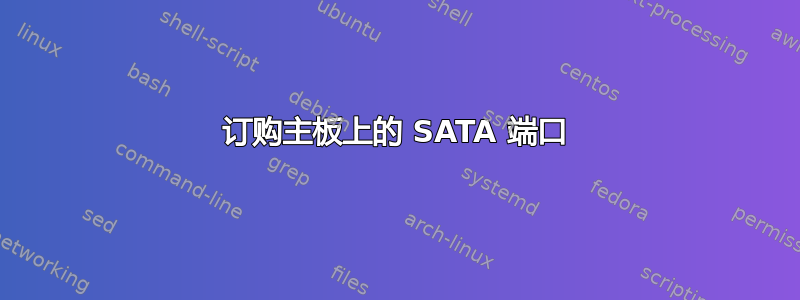 订购主板上的 SATA 端口