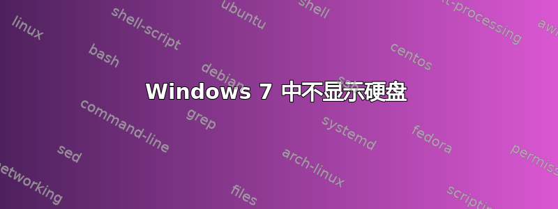 Windows 7 中不显示硬盘