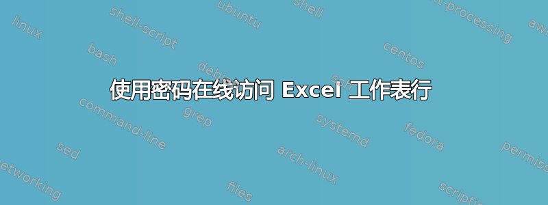 使用密码在线访问 Excel 工作表行