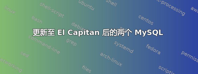 更新至 El Capitan 后的两个 MySQL