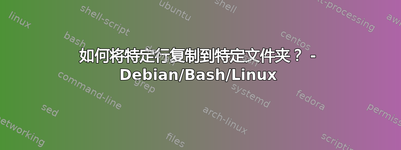 如何将特定行复制到特定文件夹？ - Debian/Bash/Linux