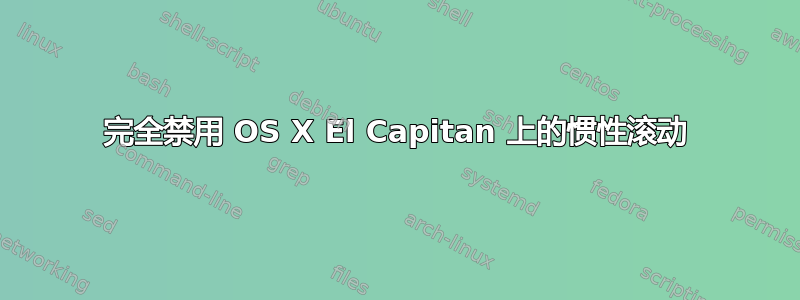 完全禁用 OS X El Capitan 上的惯性滚动