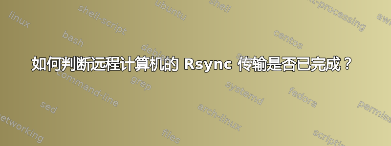 如何判断远程计算机的 Rsync 传输是否已完成？