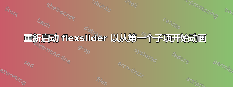 重新启动 flexslider 以从第一个子项开始动画