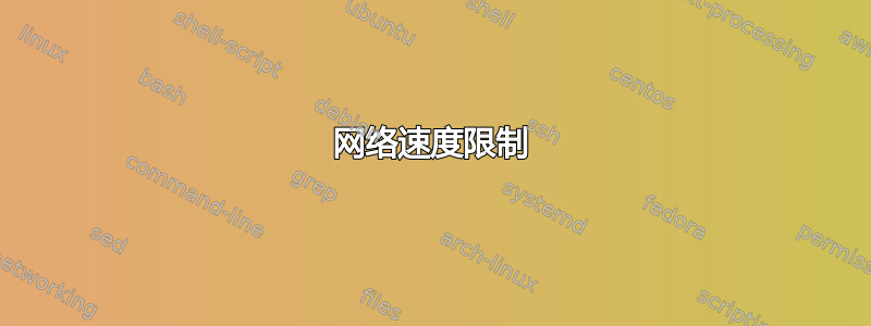 网络速度限制