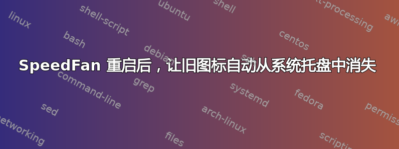 SpeedFan 重启后，让旧图标自动从系统托盘中消失