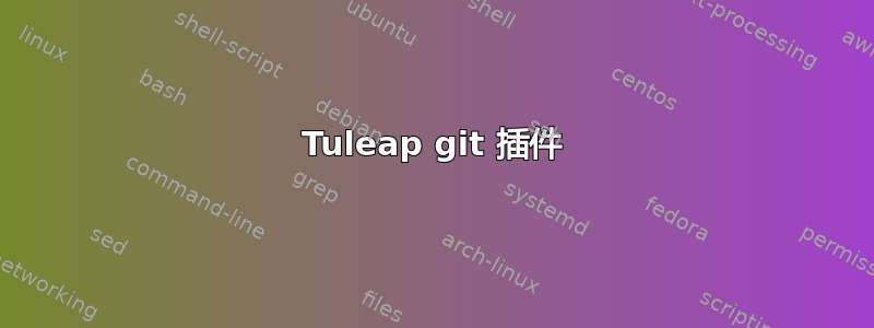 Tuleap git 插件