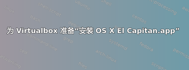 为 Virtualbox 准备“安装 OS X El Capitan.app”