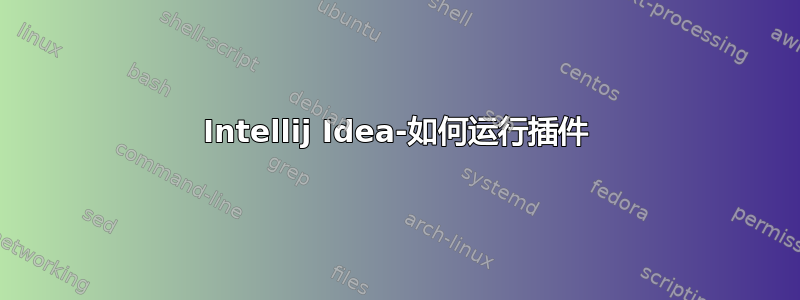 Intellij Idea-如何运行插件