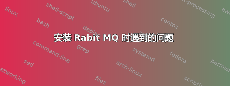 安装 Rabit MQ 时遇到的问题