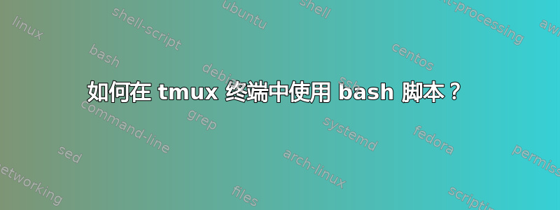 如何在 tmux 终端中使用 bash 脚本？