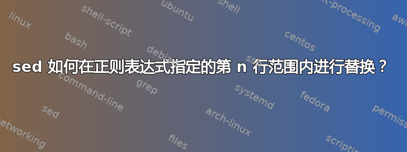 sed 如何在正则表达式指定的第 n 行范围内进行替换？