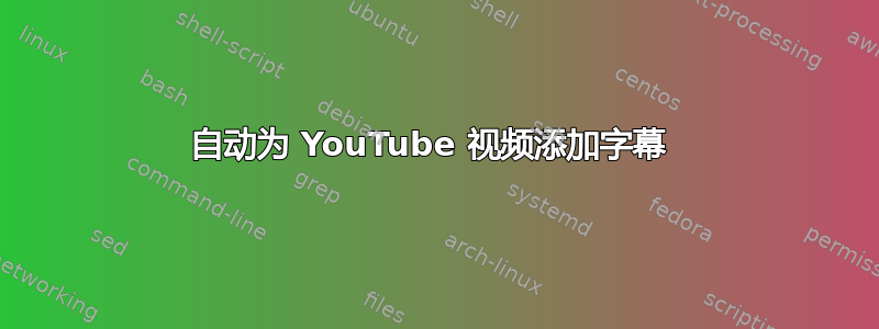 自动为 YouTube 视频添加字幕 