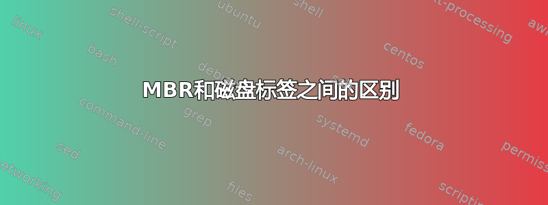 MBR和磁盘标签之间的区别