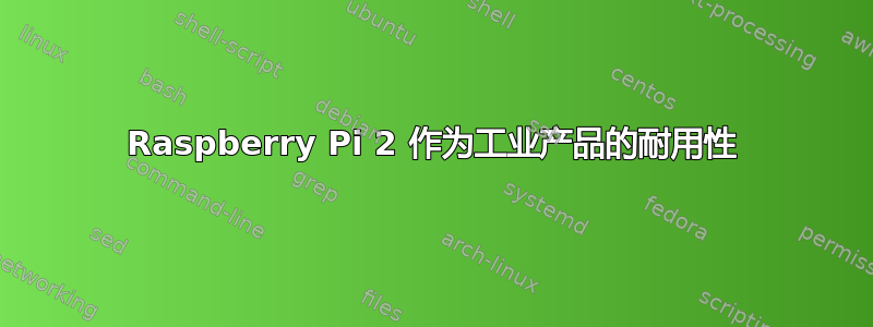 Raspberry Pi 2 作为工业产品的耐用性