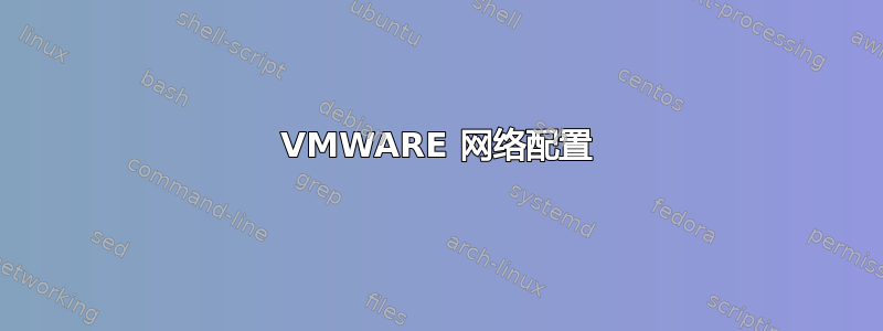 VMWARE 网络配置