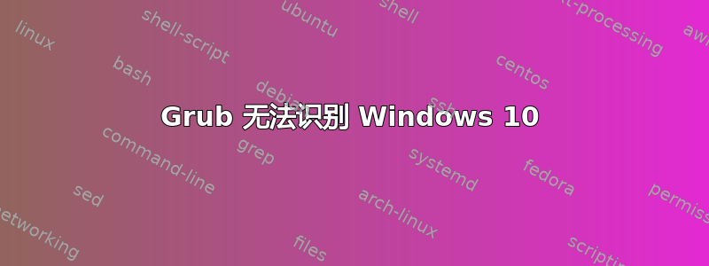 Grub 无法识别 Windows 10