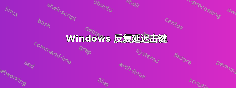 Windows 反复延迟击键