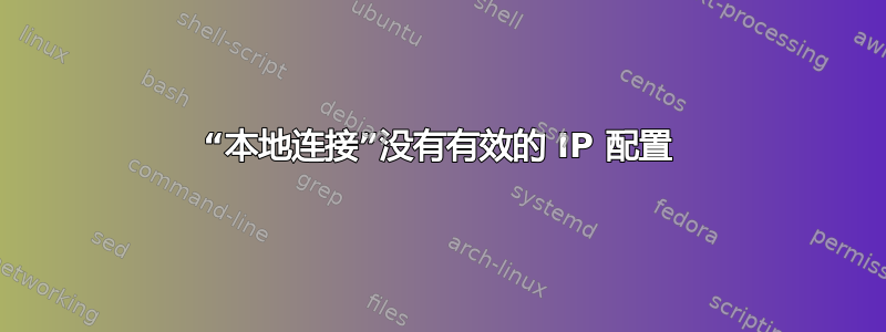 “本地连接”没有有效的 IP 配置