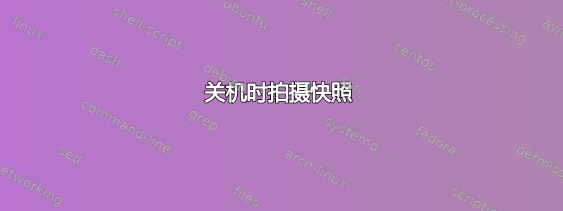 关机时拍摄快照