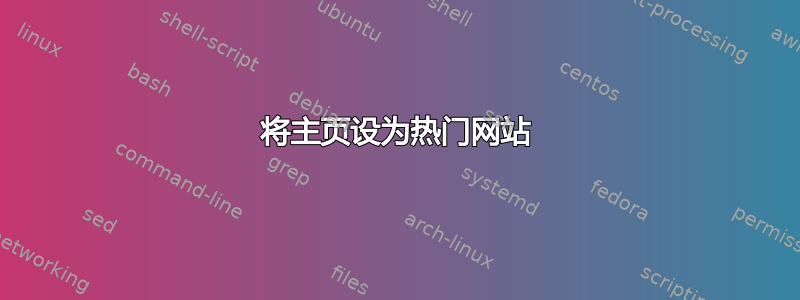 将主页设为热门网站