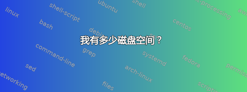 我有多少磁盘空间？