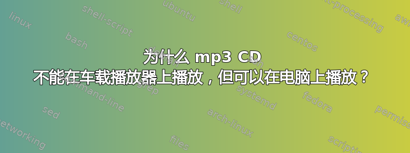 为什么 mp3 CD 不能在车载播放器上播放，但可以在电脑上播放？