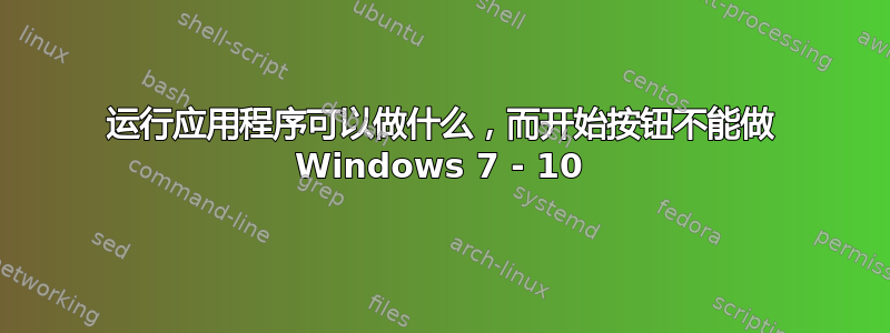 运行应用程序可以做什么，而开始按钮不能做 Windows 7 - 10