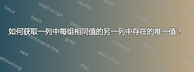 如何获取一列中每组相同值的另一列中存在的唯一值？