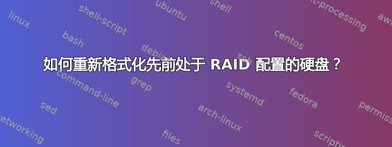 如何重新格式化先前处于 RAID 配置的硬盘？