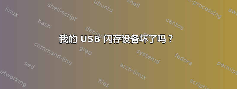 我的 USB 闪存设备坏了吗？