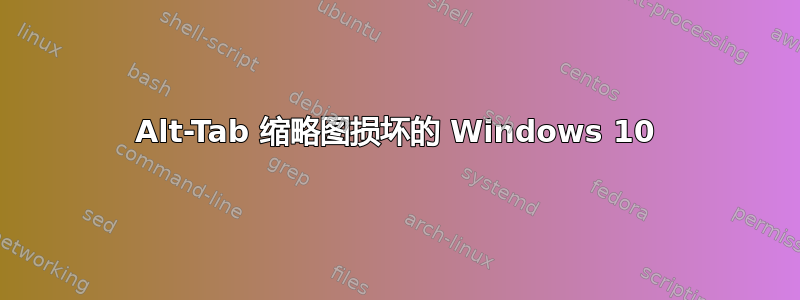 Alt-Tab 缩略图损坏的 Windows 10