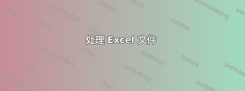 处理 Excel 文件