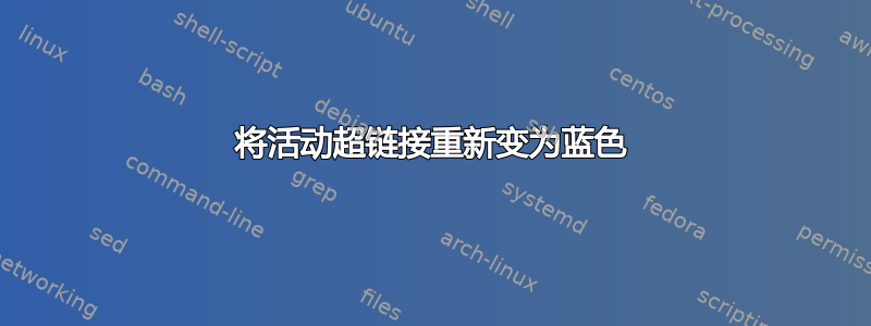 将活动超链接重新变为蓝色