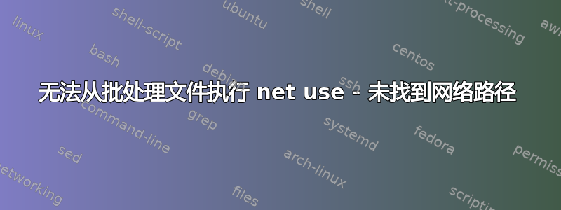 无法从批处理文件执行 net use - 未找到网络路径