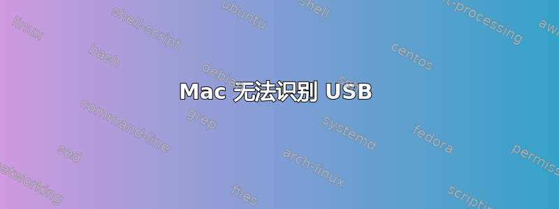 Mac 无法识别 USB