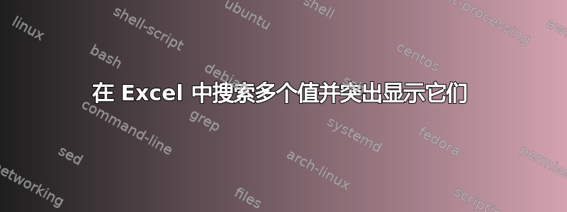 在 Excel 中搜索多个值并突出显示它们