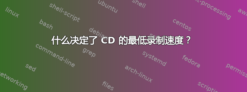 什么决定了 CD 的最低录制速度？