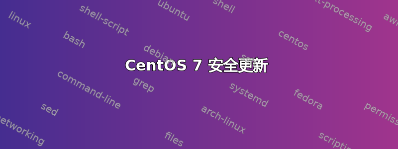 CentOS 7 安全更新