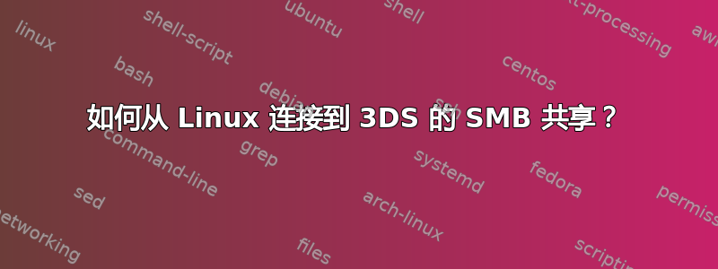 如何从 Linux 连接到 3DS 的 SMB 共享？