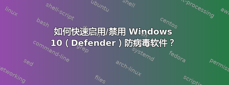 如何快速启用/禁用 Windows 10（Defender）防病毒软件？