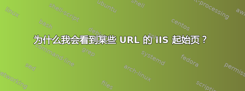 为什么我会看到某些 URL 的 IIS 起始页？