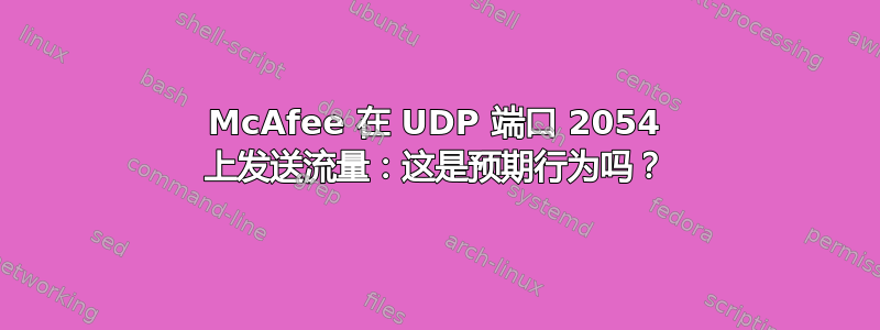 McAfee 在 UDP 端口 2054 上发送流量：这是预期行为吗？